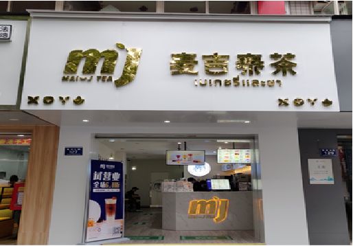 叙永奶茶店的招牌怎么做才吸引眼球？