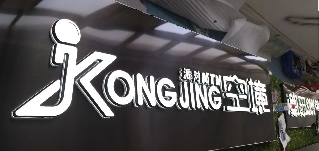 叙永迷你发光字由什么组成？