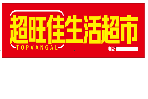 叙永设计门头的巧思。