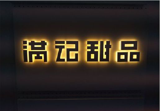 叙永发光字＆发光字招牌