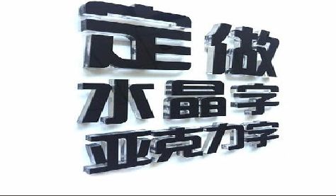 叙永门头水晶字的制作过程。