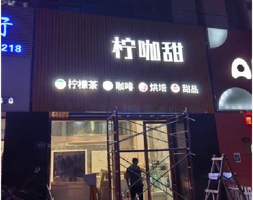 叙永门头招牌制作安装知识。