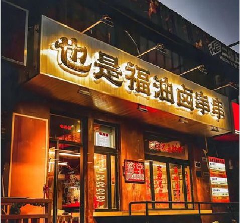 叙永店招的类型