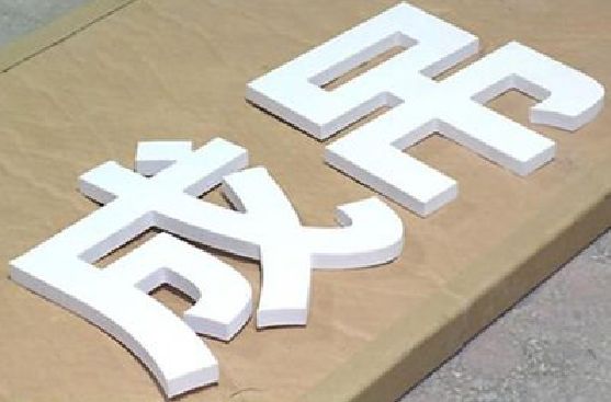 叙永PVC字广告制作介绍。