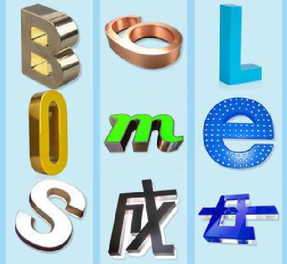 叙永门头广告字的种类。