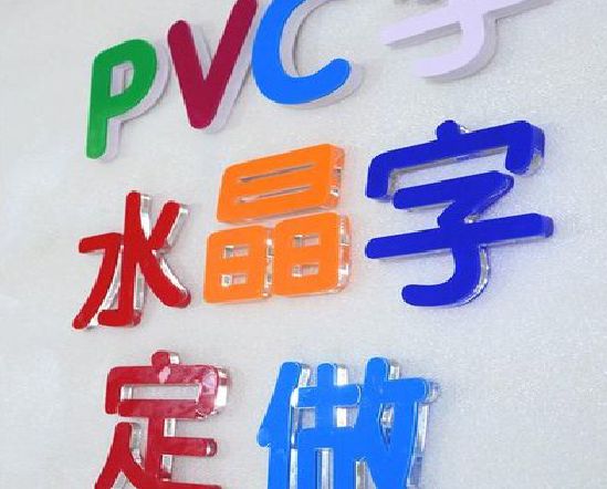 叙永门头水晶字的制作过程。