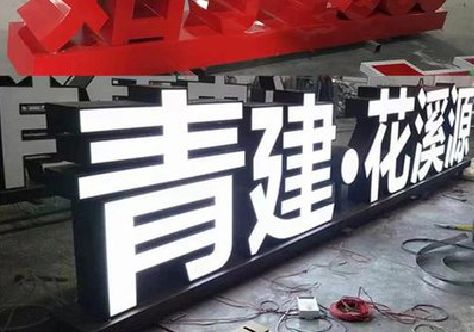 叙永打造更有特色的发光字招牌。