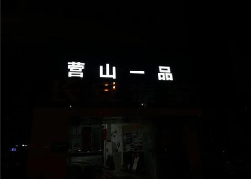 叙永发光字门头招牌日耗电量。