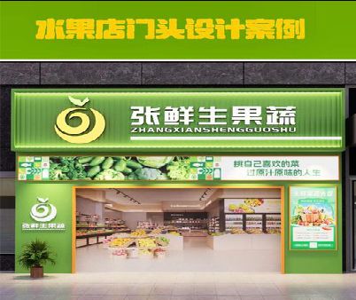 叙永生鲜超市门头设计应注意什么？