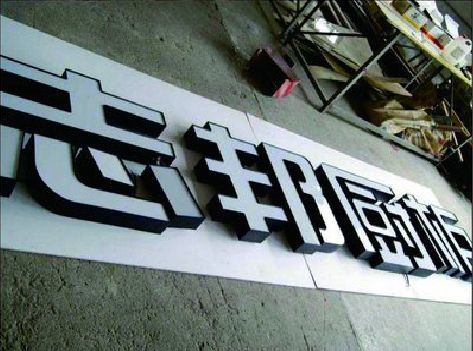 叙永不同门头广告招牌的工艺及适用行业。