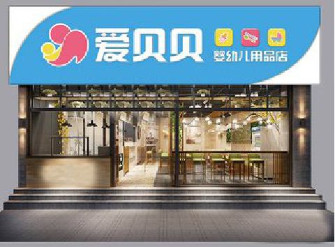叙永母婴店招牌设计排版技巧。