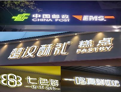 叙永打算做门头发光字的，先分清楚这几种材质。
